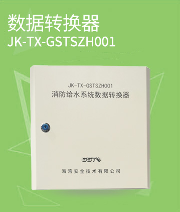 海灣消防JK-TX-GSTSZH001消防給水系統(tǒng)數(shù)據(jù)轉(zhuǎn)換器