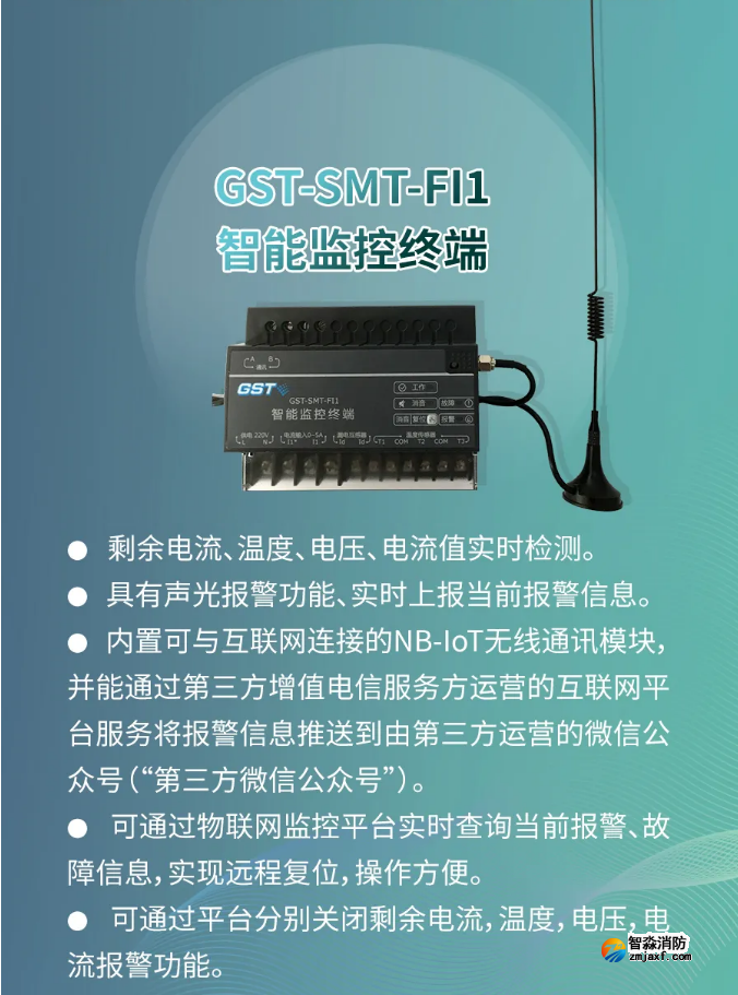 海灣消防GST-SMT-FI1智能監(jiān)控終端功能