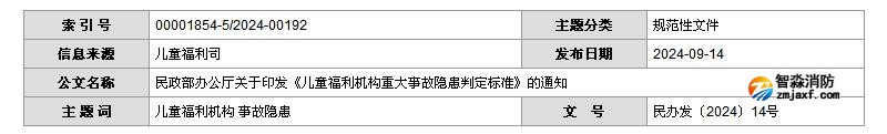 民政部辦公廳關(guān)于印發(fā)《兒童福利機構(gòu)重大事故隱患判定標準》的通知