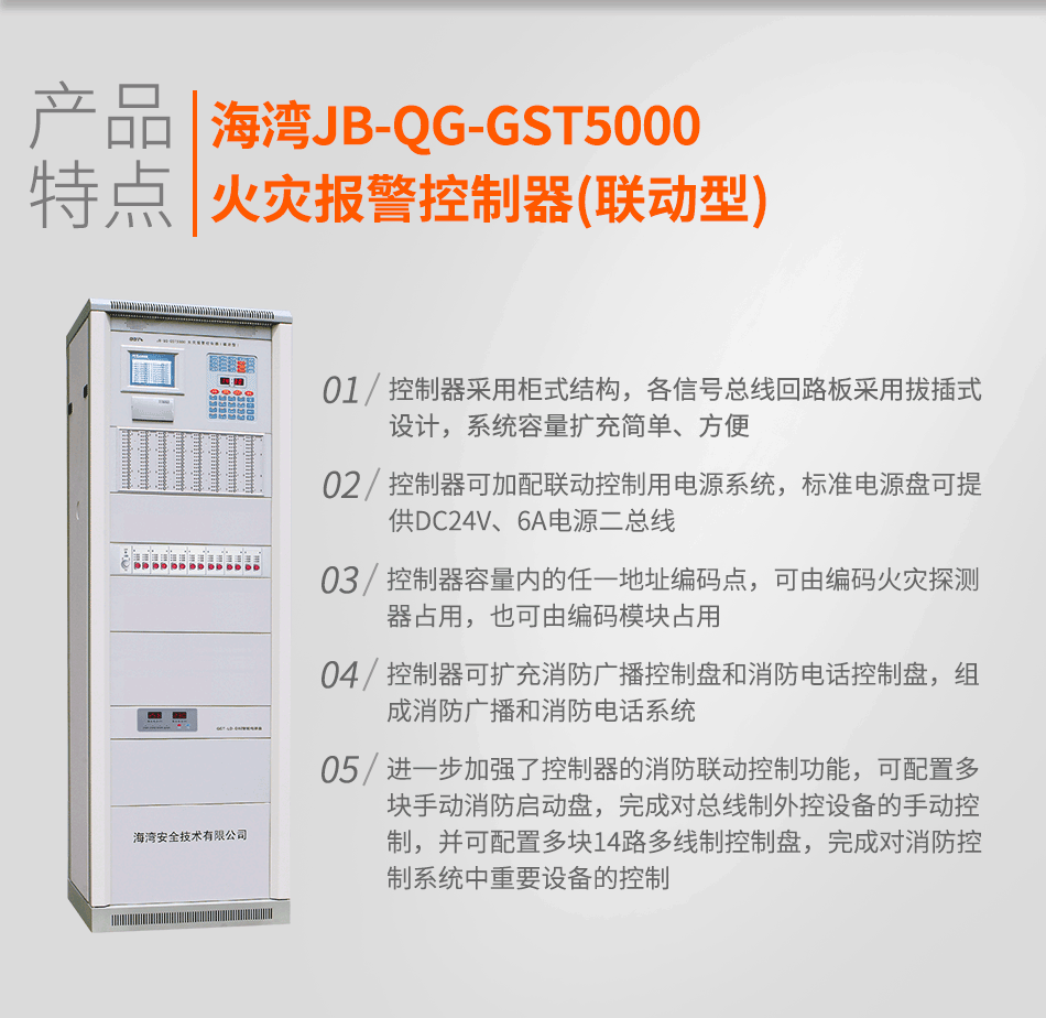 JB-QG-GST5000火災報警控制器(聯(lián)動型)特點