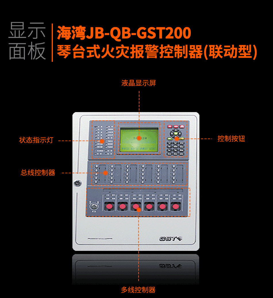 海灣JB-QB-GST200琴臺(tái)式火災(zāi)報(bào)警控制器(聯(lián)動(dòng)型)顯示面板