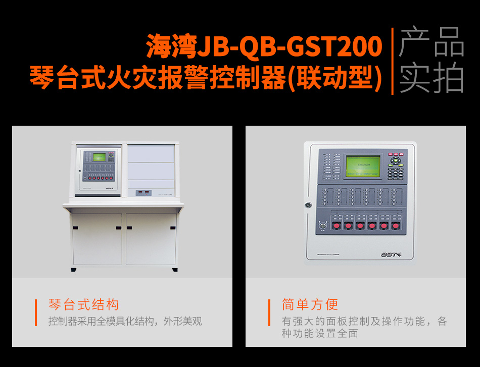 海灣JB-QB-GST200琴臺(tái)式火災(zāi)報(bào)警控制器(聯(lián)動(dòng)型)實(shí)拍