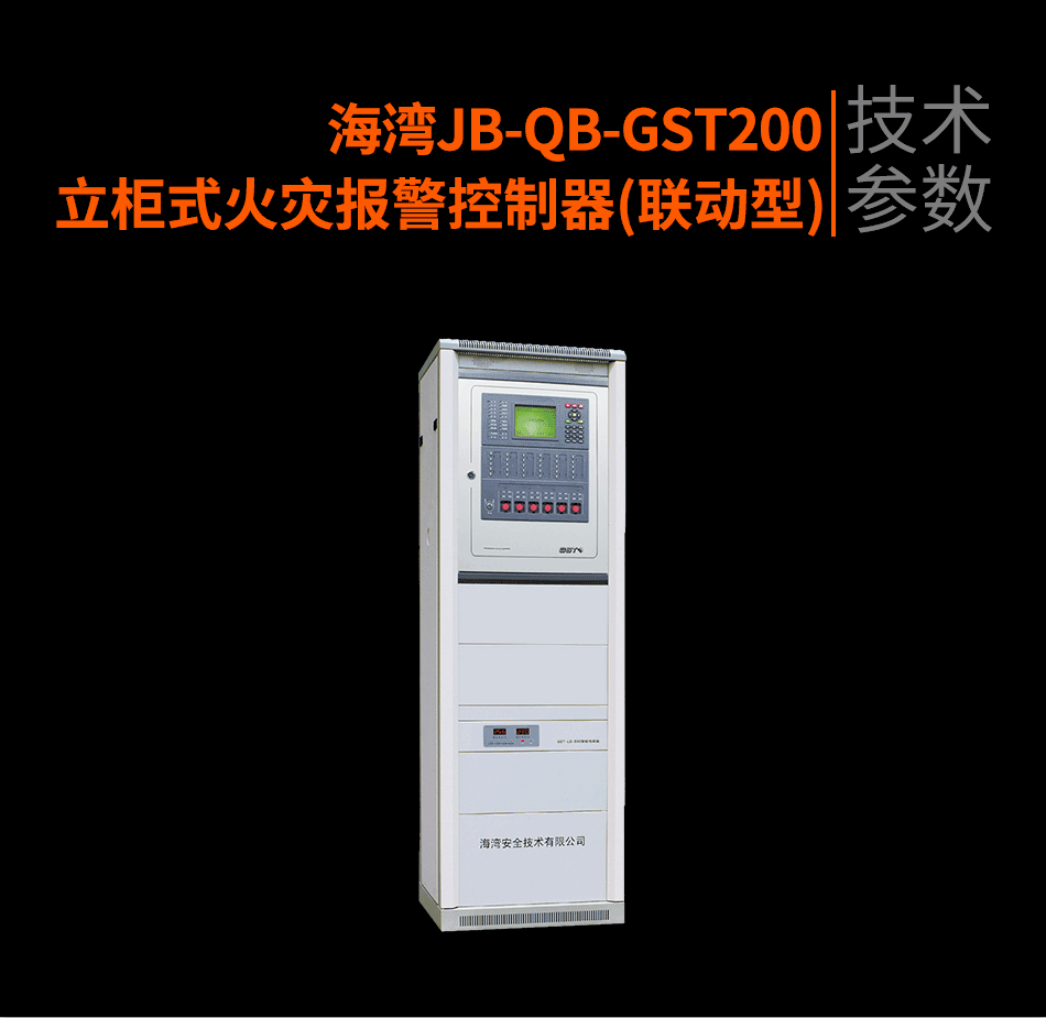 海灣JB-QB-GST200立柜式火災(zāi)報(bào)警控制器(聯(lián)動(dòng)型)參數(shù)