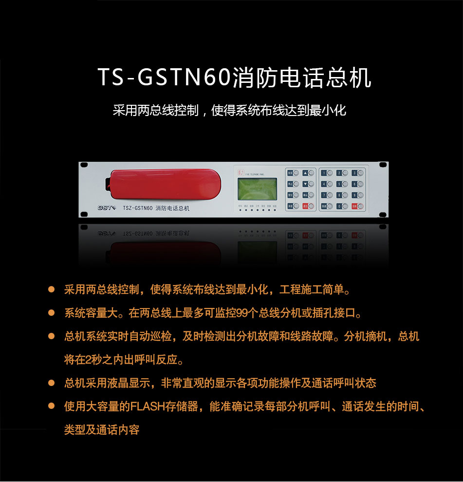 TS-GSTN60消防電話總機概述