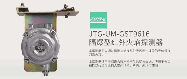 JTG-UM-GST9616隔爆型紅外火焰探測(cè)器