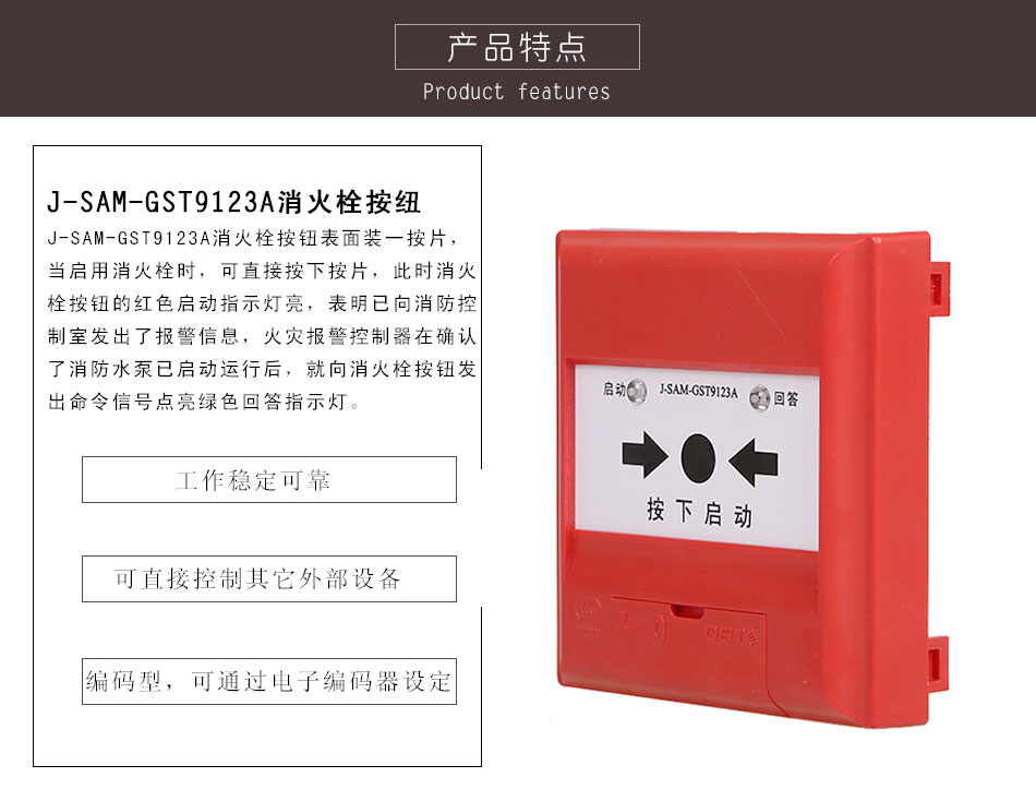 J-SAM-GST9123A消火栓按紐特點(diǎn)