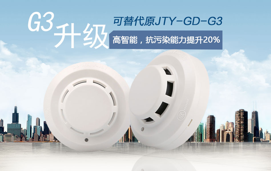 JTY-GD-G3T點型光電感煙火災(zāi)探測器情景展示