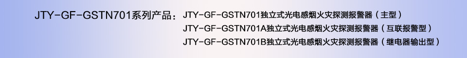 JTY-GF-GSTN701A獨(dú)立式光電感煙火災(zāi)探測(cè)報(bào)警器