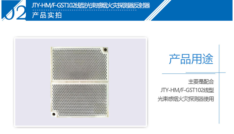 JTY-HM/F-GST102線型光束感煙火災(zāi)探測(cè)器反射器