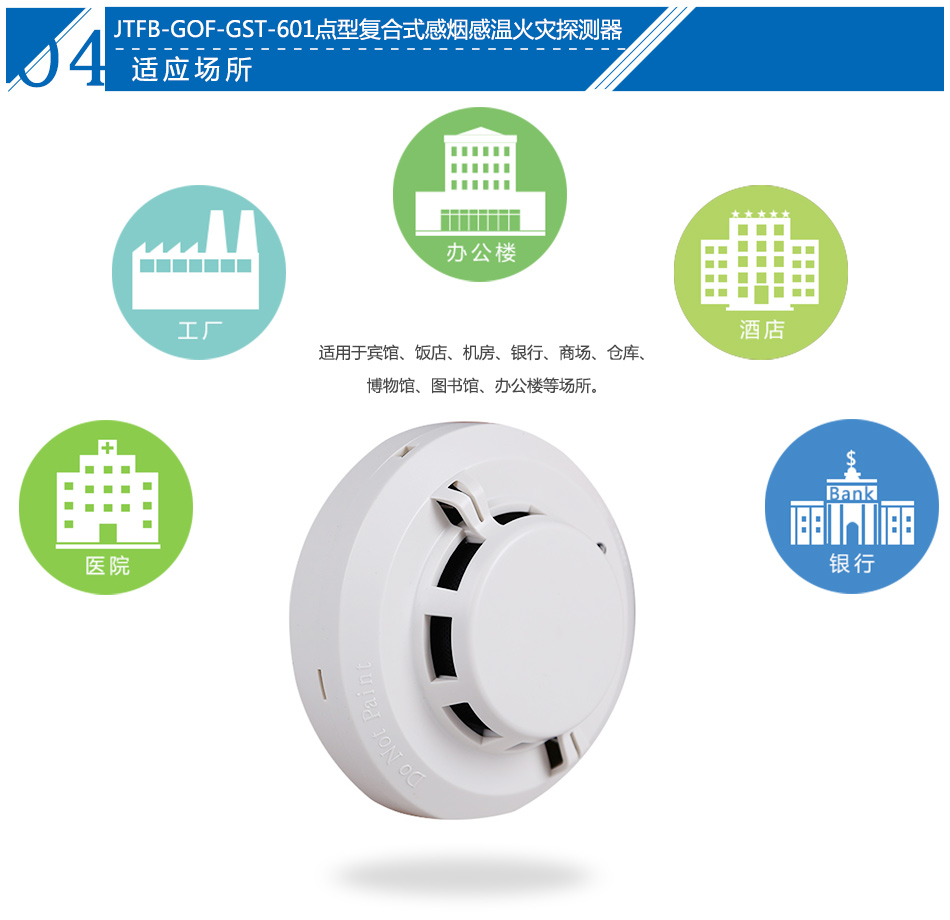 JTFB-GOF-GST601點型復合式感煙感溫火災探測器應用場所