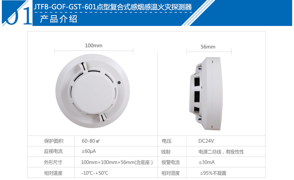 JTFB-GOF-GST601點型復合式感煙感溫火災探測器參數(shù)