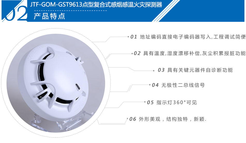 JTF-GOM-GST9613點(diǎn)型復(fù)合式感煙感溫火災(zāi)探測器產(chǎn)品特點(diǎn)