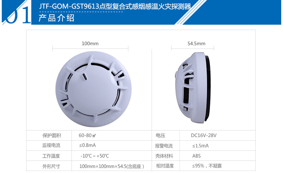 JTF-GOM-GST9613點(diǎn)型復(fù)合式感煙感溫火災(zāi)探測器產(chǎn)品參數(shù)