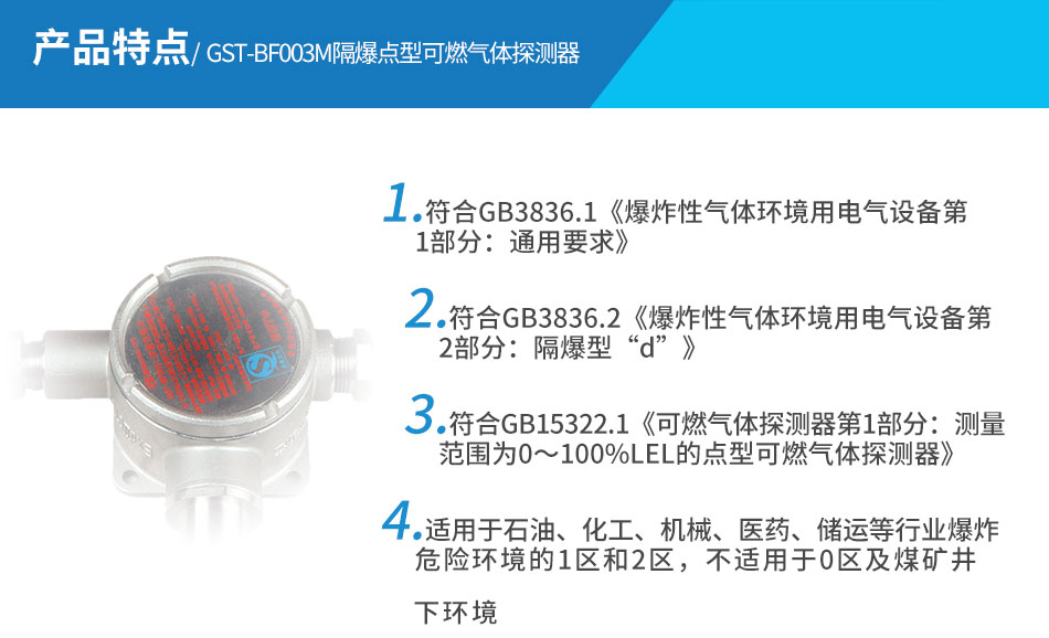 GST-BF003M隔爆點型可燃氣體探測器特點