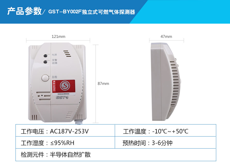 GST-BY002F獨立式可燃?xì)怏w探測器參數(shù)