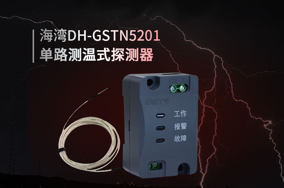 DH-GSTN5201單路測(cè)溫式探測(cè)器情景展示