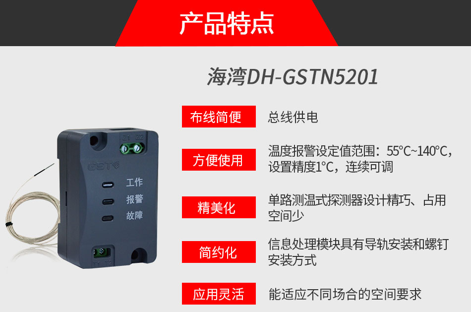 DH-GSTN5201單路測(cè)溫式探測(cè)器特點(diǎn)