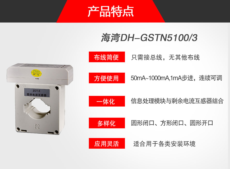 DH-GSTN5100/3剩余電流式電氣火災(zāi)監(jiān)控探測器特點(diǎn)