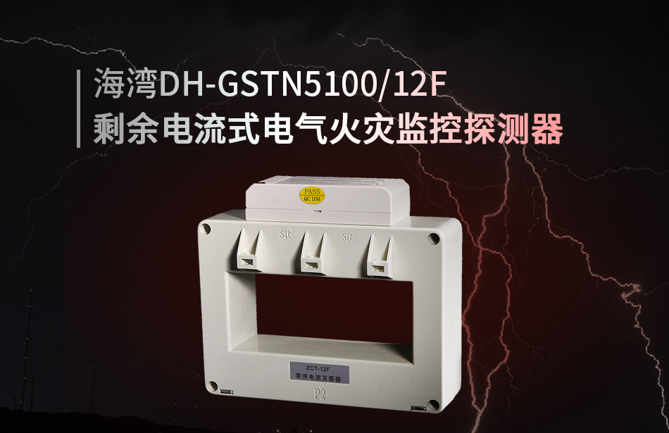 DH-GSTN5100/12F剩余電流式電氣火災(zāi)監(jiān)控探測器展示