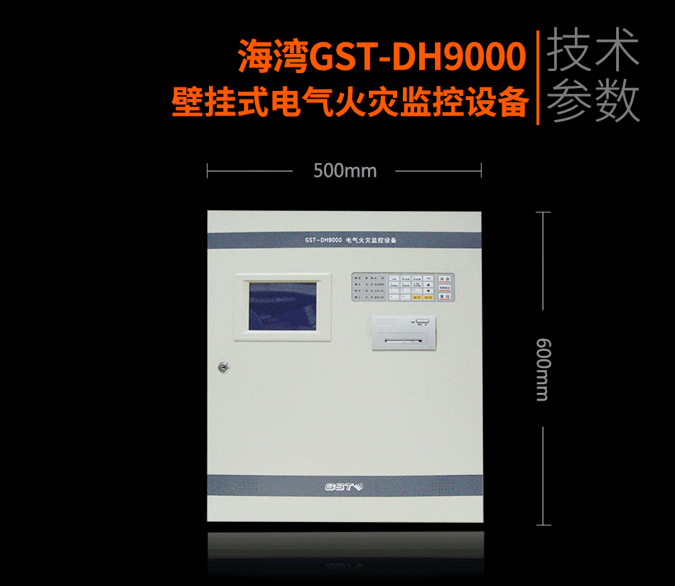 GST-DH9000壁掛式電氣火災監(jiān)控設(shè)備展示