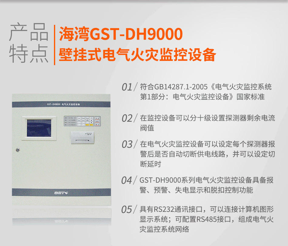 GST-DH9000壁掛式電氣火災監(jiān)控設(shè)備特點