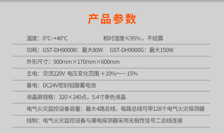 GST-DH9000壁掛式電氣火災監(jiān)控設(shè)備參數(shù)