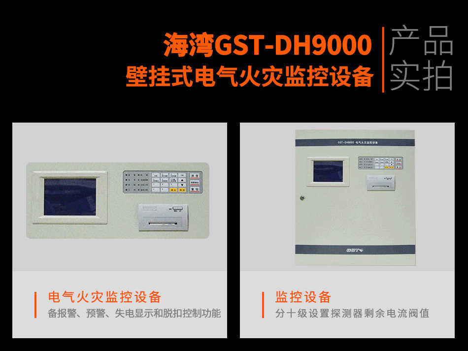 GST-DH9000壁掛式電氣火災監(jiān)控設(shè)備實拍圖