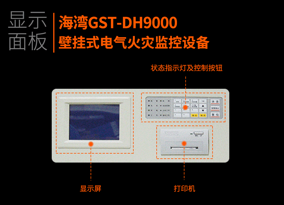 GST-DH9000壁掛式電氣火災監(jiān)控設(shè)備顯示面板