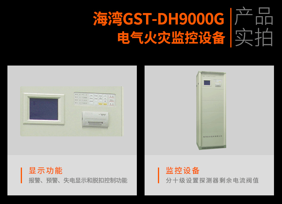 GST-DH9000G電氣火災(zāi)監(jiān)控設(shè)備實(shí)拍圖