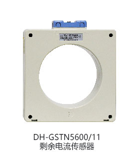 DH-GSTN5600/12F剩余電流傳感器