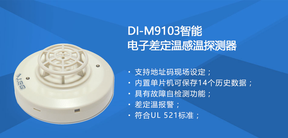 DI-M9103智能電子差定溫感溫探測器特點(diǎn)