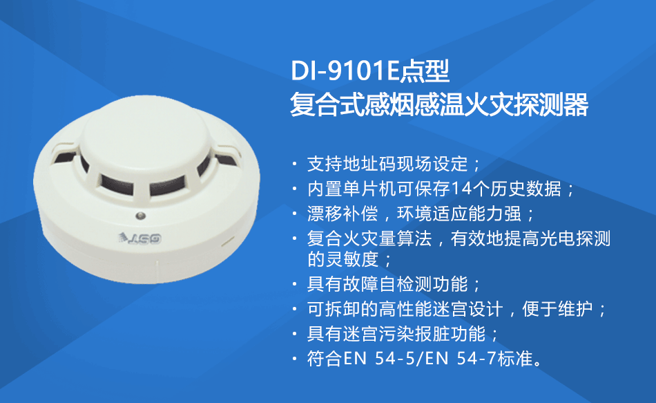 DI-9101E點(diǎn)型復(fù)合式感煙感溫火災(zāi)探測器參數(shù)