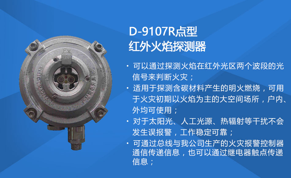 D-9107R防爆點(diǎn)型紅外火焰探測(cè)器特點(diǎn)